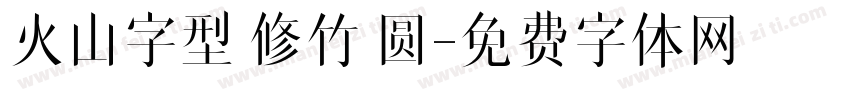 火山字型 修竹 圆字体转换